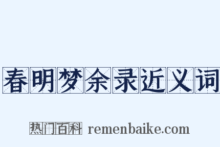 春明梦余录近义词是什么意思的图片
